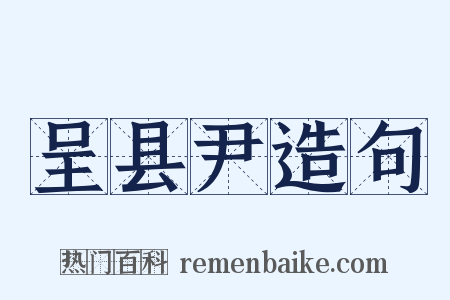 呈县尹造句是什么意思的图片